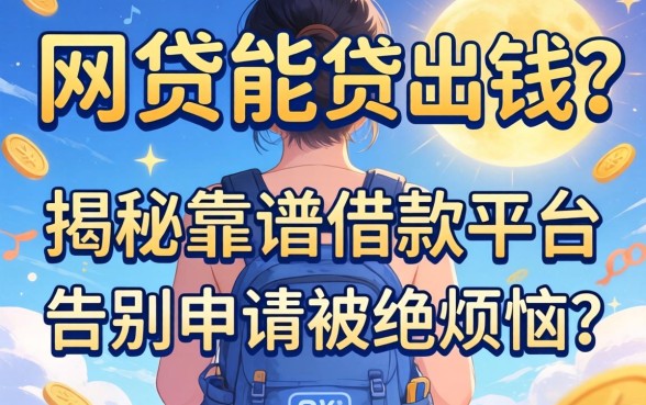 什么网贷能贷出钱？揭秘靠谱借款平台，告别申请被拒的烦恼！