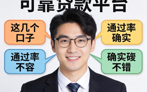揭秘比较可靠贷款平台：这几个口子通过率确实不错