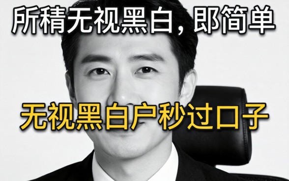 我试了所谓的无视黑白户秒过口子,结果并不像传说中那么简单