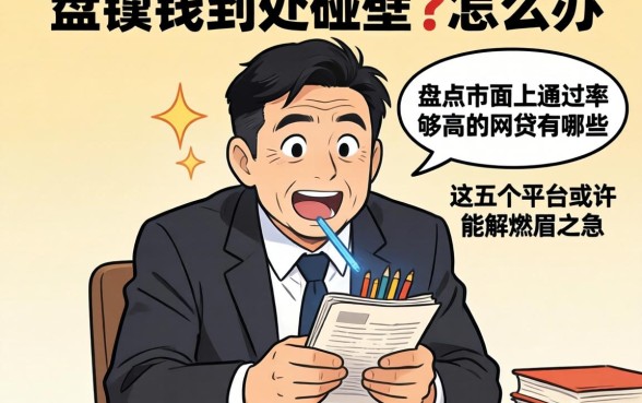 急需用钱到处碰壁怎么办？盘点市面上通过率够高的网贷有哪些，这五个平台或许能解燃眉之急