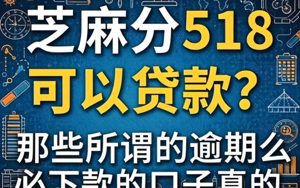 芝麻分518可以贷款么，那些所谓的逾期必下款的口子真的存在吗
