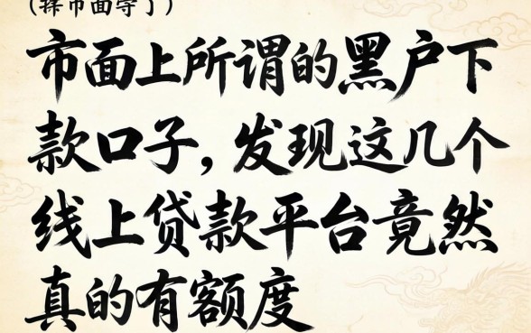 我试了市面上所谓的黑户下款口子，发现这几个线上贷款平台竟然真的有额度