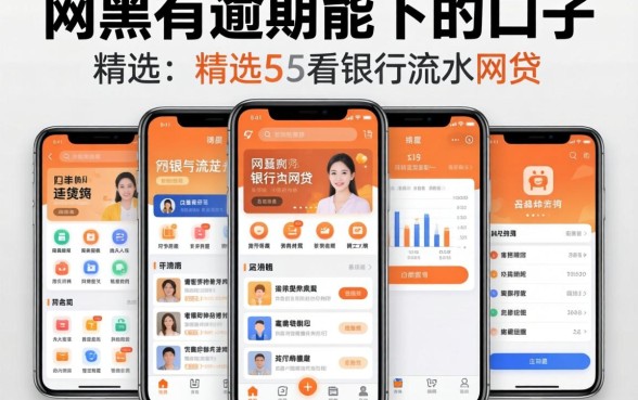 网网黑有逾期能下的口子，精选五个看银行流水的网贷app
