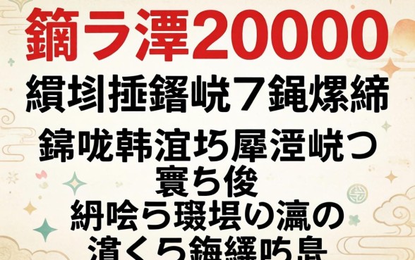 鎬ラ渶20000缃戣捶鍙堢鎷掞紵鍒嗕韩浜斾釜涓嶆煡寰佷俊鐨勪笅娆惧彛瀛愶紝浜叉祴闈犺氨