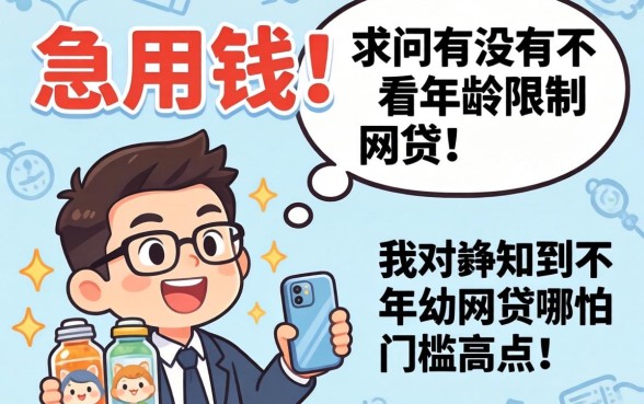 真的急用钱！求问有没有不看年龄限制的网贷？哪怕门槛高点也行！