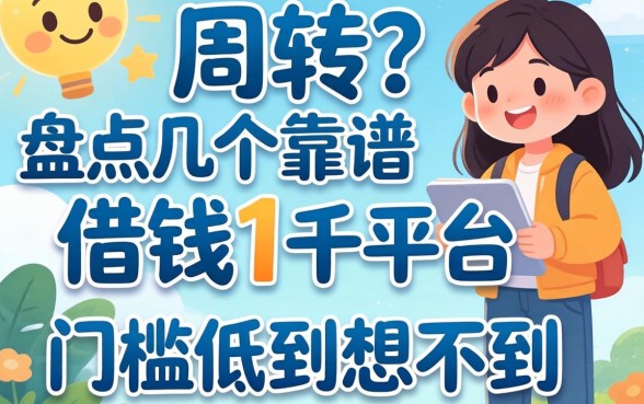 急需周转？盘点几个靠谱的借钱1千平台，门槛低到想不到