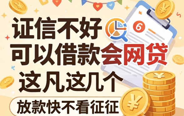 征信不好可以借款的网贷,这几个放款快不看征信