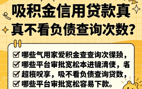 公积金信用贷款真的不看负债查询次数吗？哪些平台审批宽松容易下款？