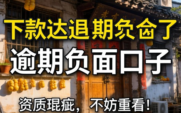 盘点几个当前能下款的逾期负面口子，有资质瑕疵不妨看看