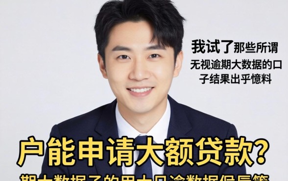 白户能申请大额贷款吗，我试了那些所谓无视逾期大数据的口子结果出乎意料