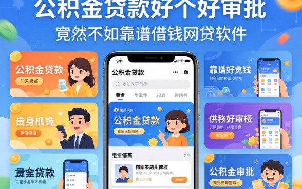 我试了十几个平台，发现公积金贷款哪家好审批竟然不如靠谱借钱网贷软件