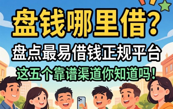急需用钱哪里借?盘点最易借钱的正规平台,这五个靠谱渠道你知道吗?