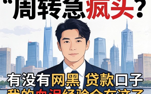 做生意周转急疯头？有没有网黑的贷款口子，我的血泪经验全在这了