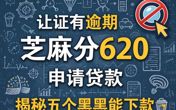 征信有逾期芝麻分620申请贷款，揭秘五个黑户能下款的平台