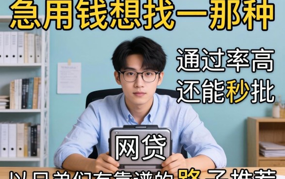 急用钱想找那种通过率高还能秒批的网贷，兄弟们有靠谱的路子推荐吗？