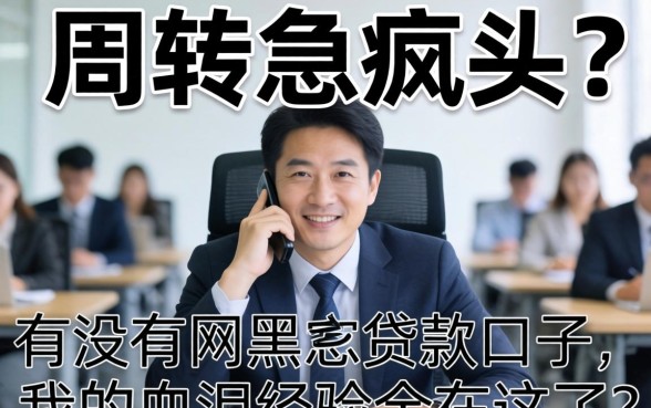 做生意周转急疯头？有没有网黑的贷款口子，我的血泪经验全在这了