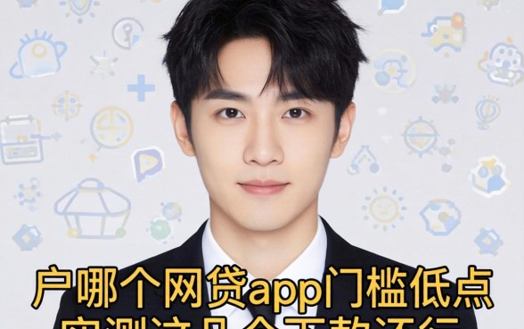 黑户哪个网贷app门槛低点？实测这几个下款还行