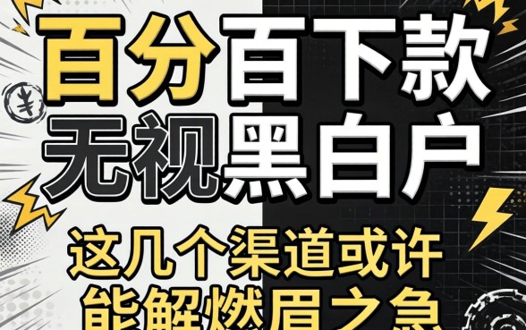 揭秘百分百下款无视黑白户，这几个渠道或许能解燃眉之急