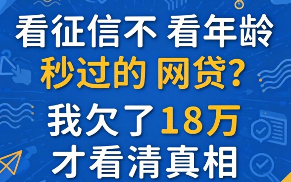 不看征信不看年龄秒过的网贷？我欠了18万才看清真相
