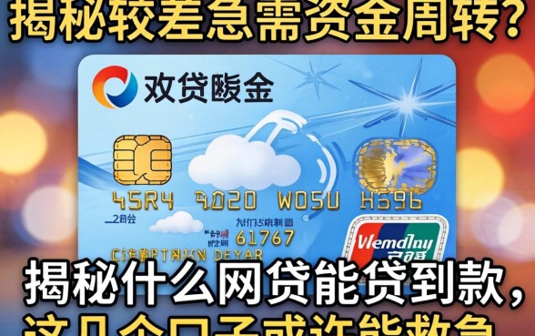 信用较差急需资金周转?揭秘什么网贷能贷到款,这几个口子或许能救急