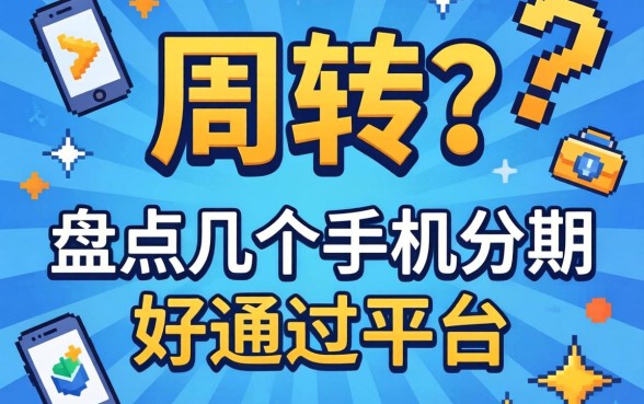 急需周转？盘点几个手机分期好通过的平台