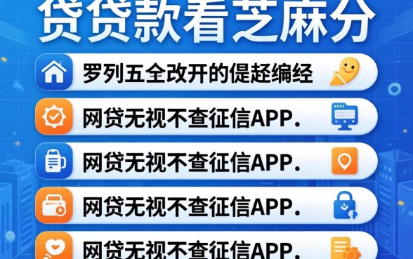 哪种贷款看芝麻分，罗列五个网贷无视不查征信app
