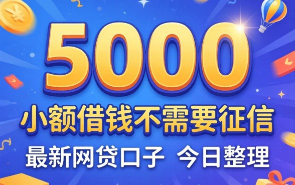 5000小额借钱不需要征信，概括五个最新网贷口子今日整理这五个口子