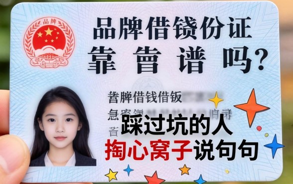 大品牌身份证借钱靠谱吗？一个踩过坑的人掏心窝子说几句