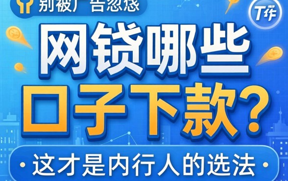 网贷哪些口子好下款？别被广告忽悠，这才是内行人的选法