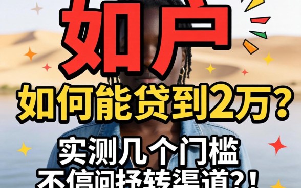 黑户如何能贷到2万？实测几个门槛不高的渠道分享
