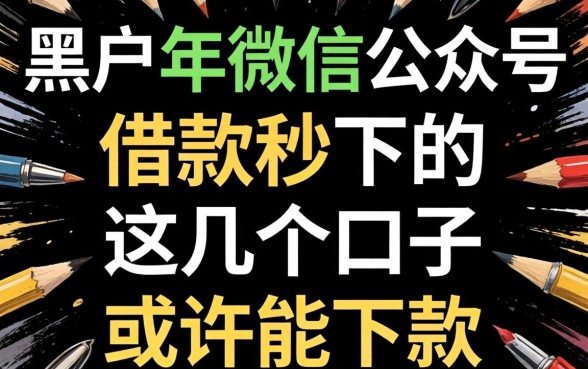黑户2026年微信公众号借款秒下的，这几个口子或许能下款