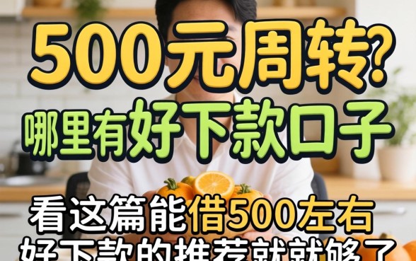 急需500元周转?哪里有好下款的口子?看这篇2026能借500左右好下款的推荐就够了