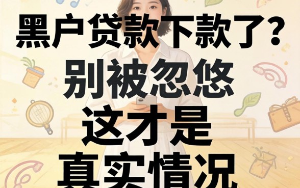黑户贷款下款了？别被忽悠，这才是真实情况