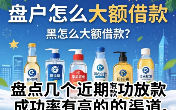 黑户怎么大额借款?盘点几个近期放款成功率高的渠道