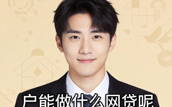 白户能做什么网贷呢？这几个利息低的网贷平台或许能打破你的认知