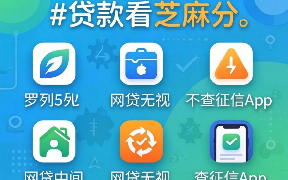 哪种贷款看芝麻分，罗列五个网贷无视不查征信app