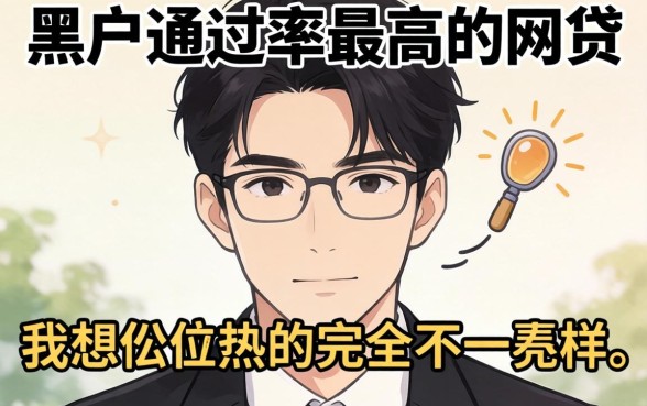 我试了所谓的黑户通过率最高的网贷，结果和我想的完全不一样