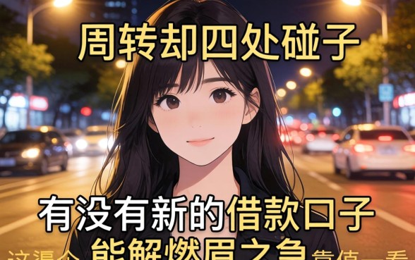 深夜急需周转却四处碰壁?有没有新的借款口子能解燃眉之急?这几个靠谱渠道值得一看