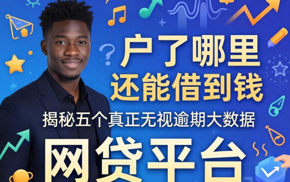 黑户了哪里还能借到钱，揭秘五个真正无视逾期大数据的网贷平台