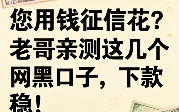 急用钱征信花？老哥亲测这几个网黑口子，下款稳！