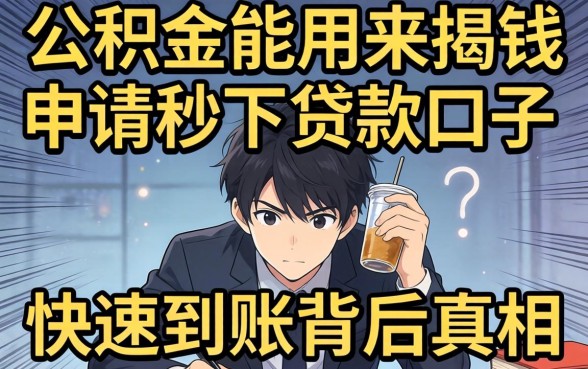 急需用钱怎么办？公积金能用来申请秒下贷款口子吗？揭秘快速到账背后的真相