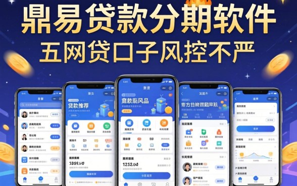 容易过贷款分期的软件，鼎力推荐五个网贷口子风控不严的app