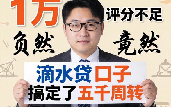 我负债八万评分不足，竟然在类似滴水贷的口子搞定了五千周转