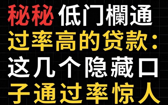 揭秘低门槛通过率高的贷款：这几个隐藏口子通过率惊人