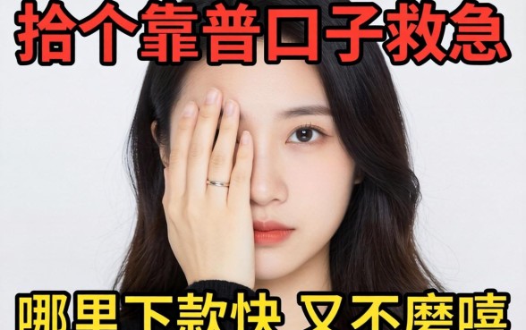 手头紧想找个靠谱口子救急,哪里下款快又不磨叽?