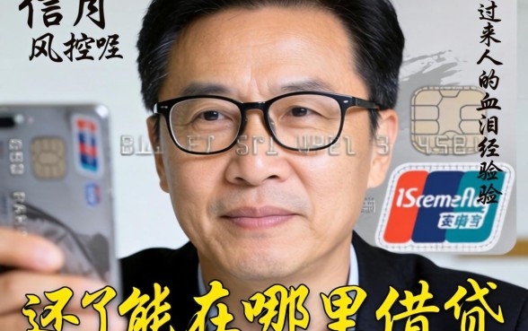 信用风控了还能在哪里借钱呢？一个过来人的血泪经验