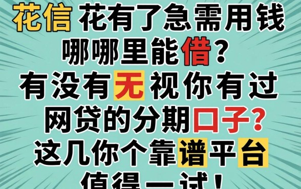 征信花了急需用钱哪里能借？有没有无视你有过网贷的分期口子？这几个靠谱平台值得一试！