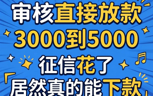 我试了那些不审核直接放款3000到5000的平台,征信花了居然真的能下款