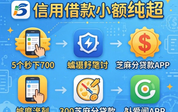 app信用借款小额纯超，胪列5个秒下700芝麻分贷款app
