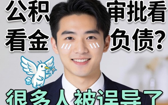 纯公积金审批看不看负债?很多人都被误导了